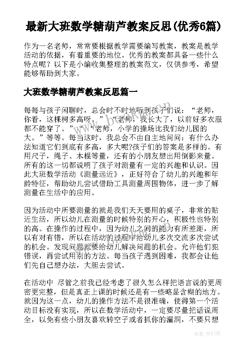 最新大班数学糖葫芦教案反思(优秀6篇)