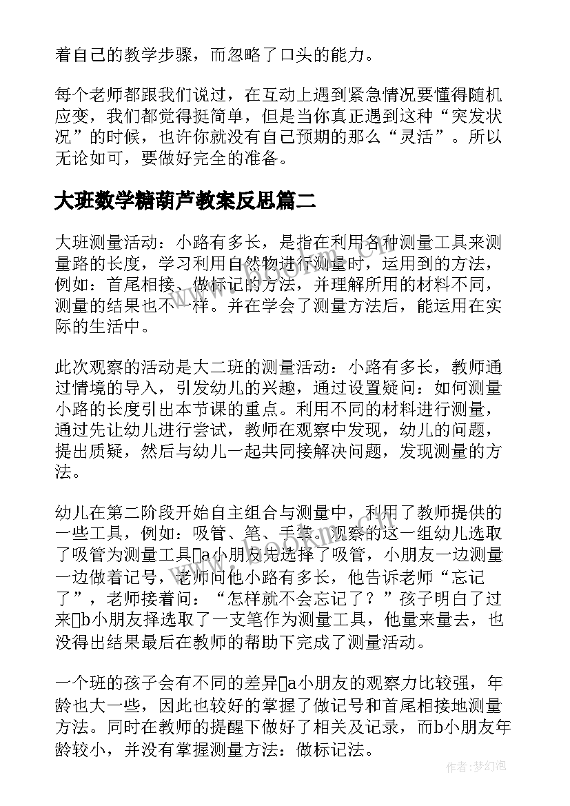 最新大班数学糖葫芦教案反思(优秀6篇)