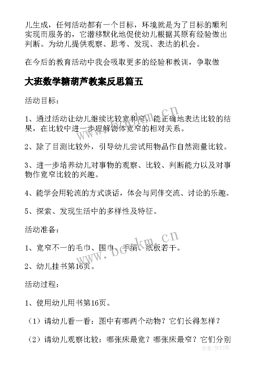 最新大班数学糖葫芦教案反思(优秀6篇)