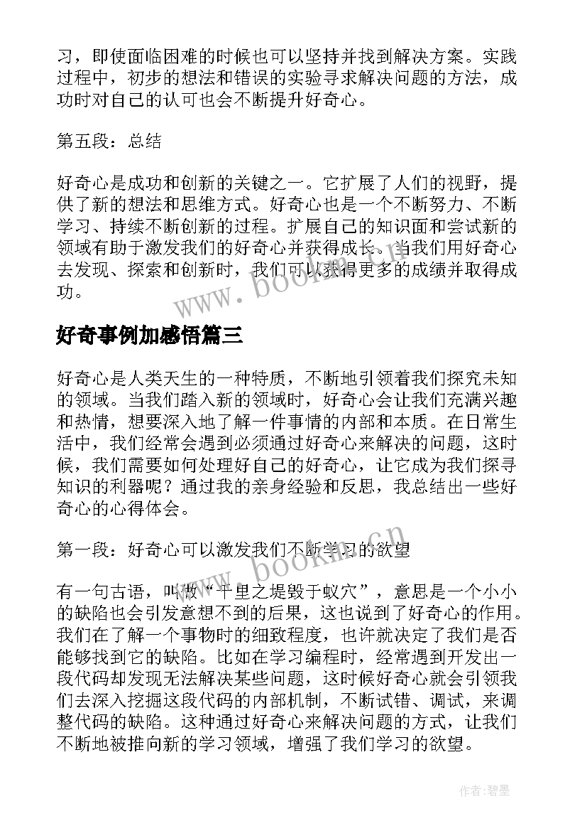 好奇事例加感悟(模板6篇)