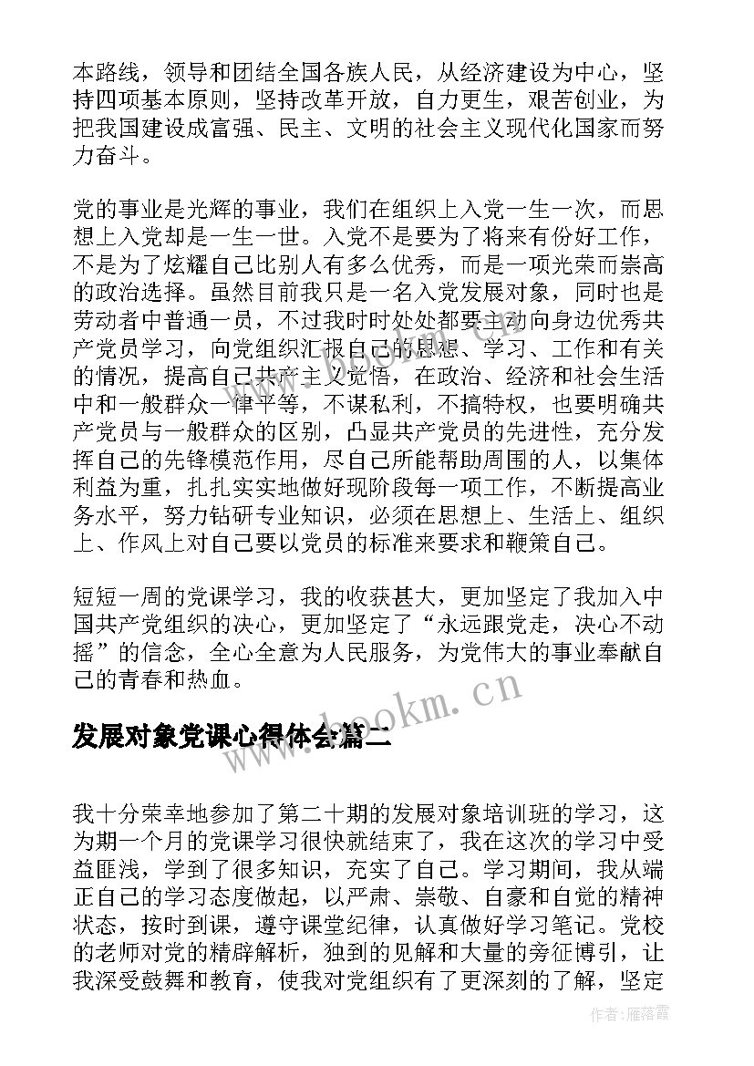 发展对象党课心得体会 发展对象党课培训心得(实用5篇)