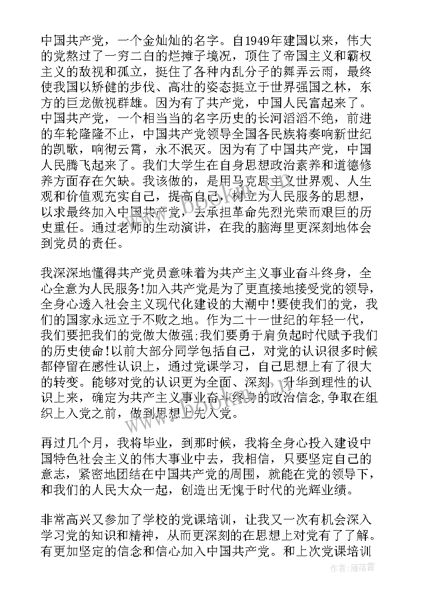 发展对象党课心得体会 发展对象党课培训心得(实用5篇)