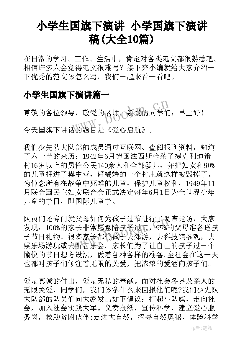 小学生国旗下演讲 小学国旗下演讲稿(大全10篇)