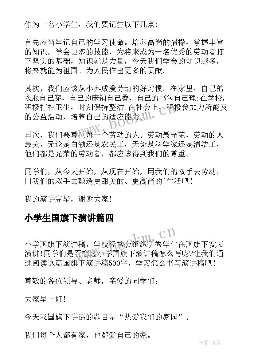 小学生国旗下演讲 小学国旗下演讲稿(大全10篇)