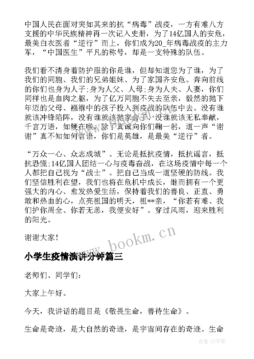 最新小学生疫情演讲分钟(模板5篇)