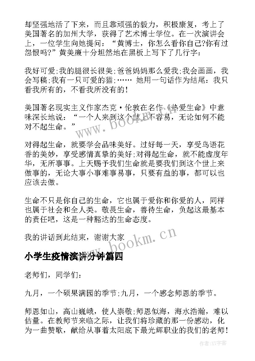 最新小学生疫情演讲分钟(模板5篇)