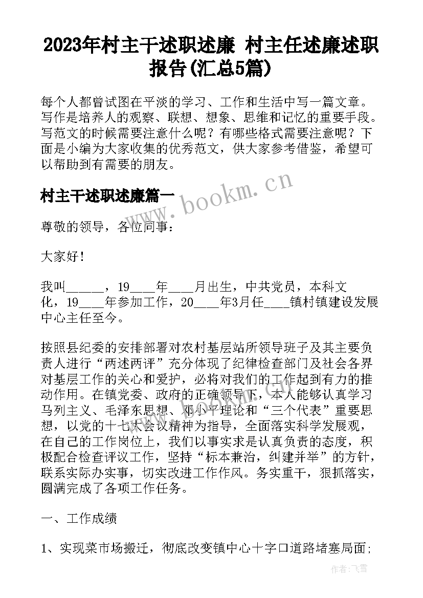 2023年村主干述职述廉 村主任述廉述职报告(汇总5篇)