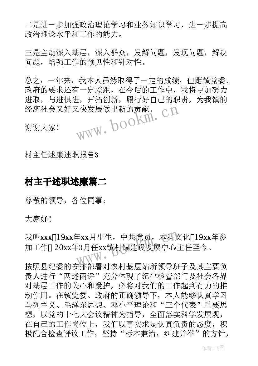 2023年村主干述职述廉 村主任述廉述职报告(汇总5篇)