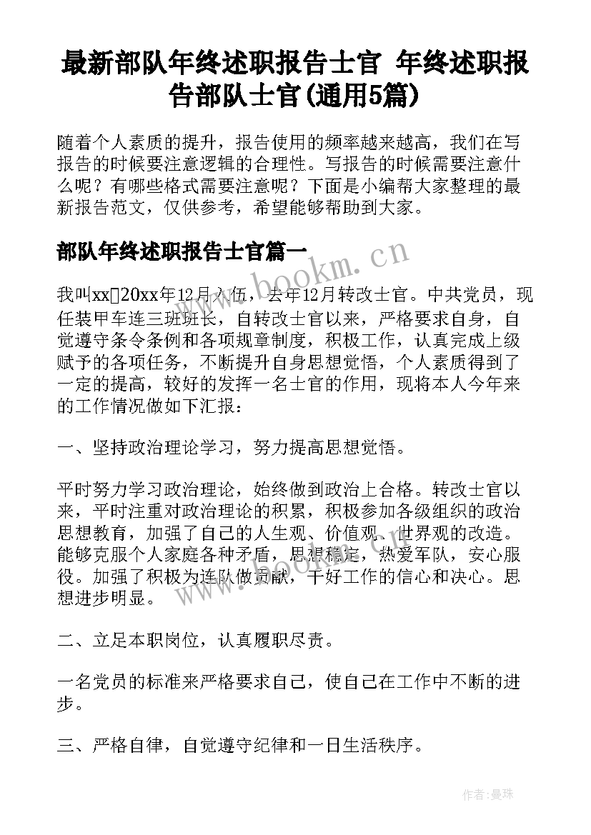 最新部队年终述职报告士官 年终述职报告部队士官(通用5篇)