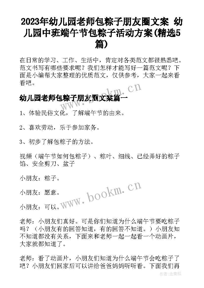 2023年幼儿园老师包粽子朋友圈文案 幼儿园中班端午节包粽子活动方案(精选5篇)