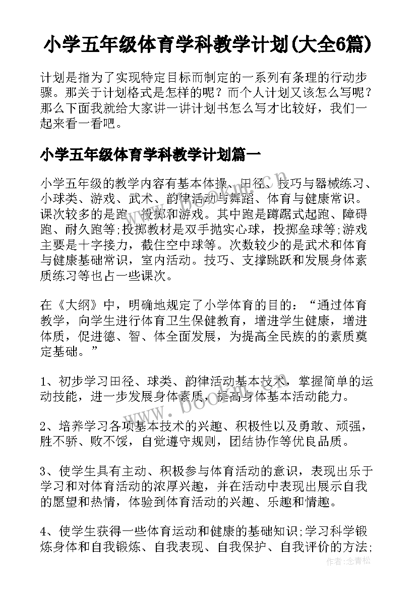 小学五年级体育学科教学计划(大全6篇)