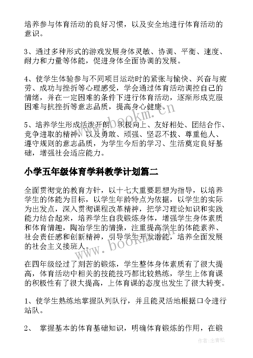 小学五年级体育学科教学计划(大全6篇)