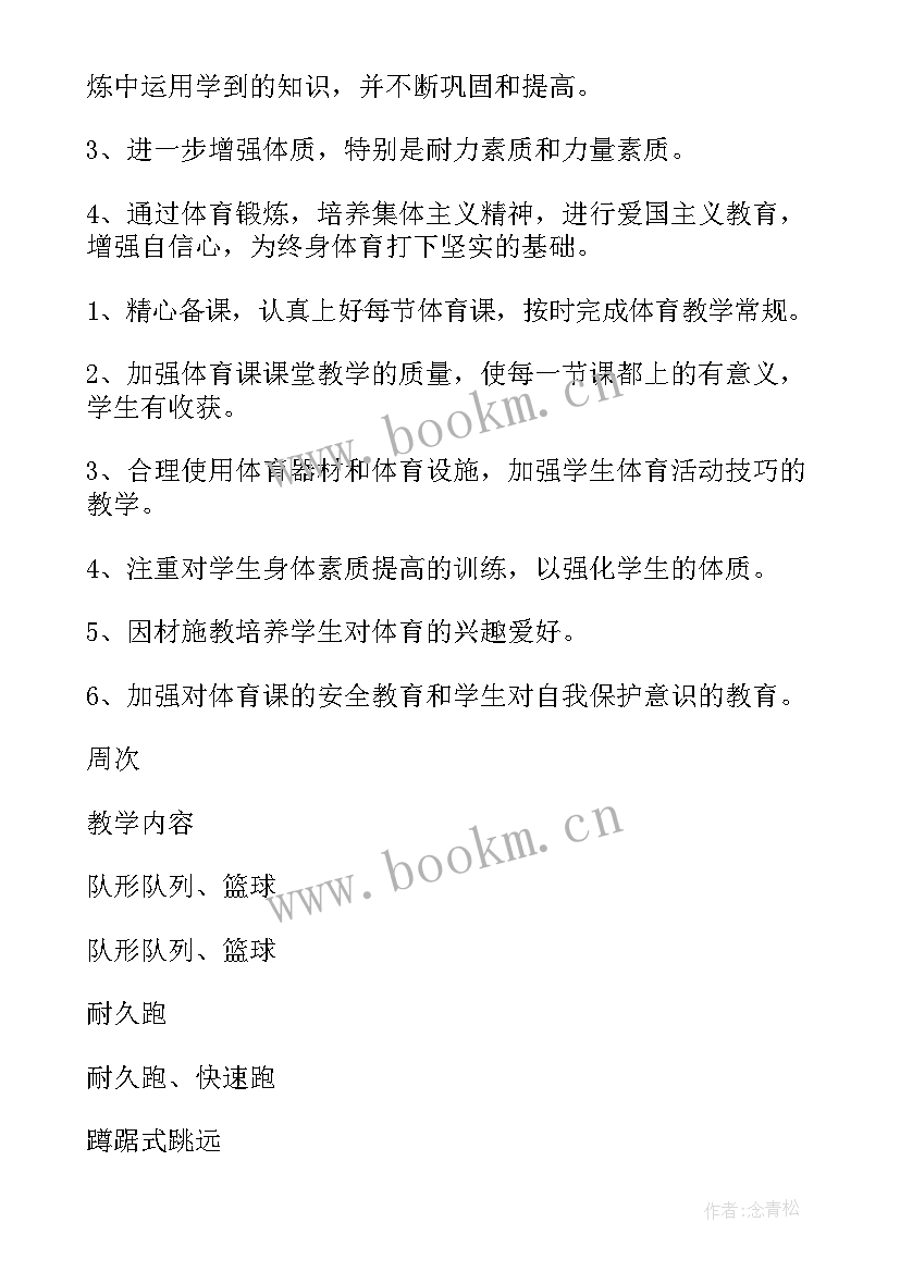 小学五年级体育学科教学计划(大全6篇)