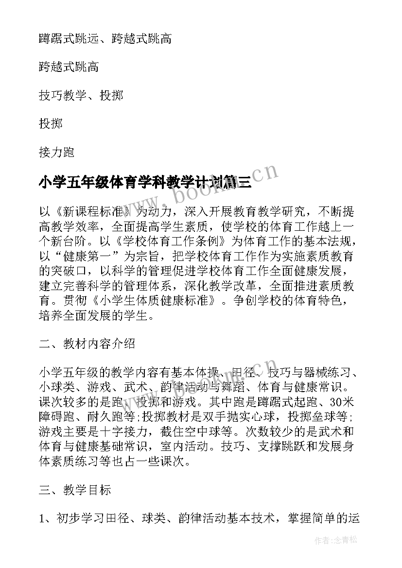 小学五年级体育学科教学计划(大全6篇)