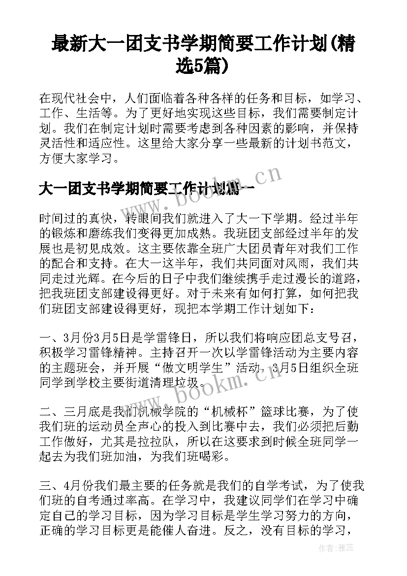 最新大一团支书学期简要工作计划(精选5篇)