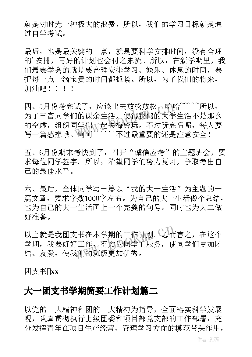 最新大一团支书学期简要工作计划(精选5篇)