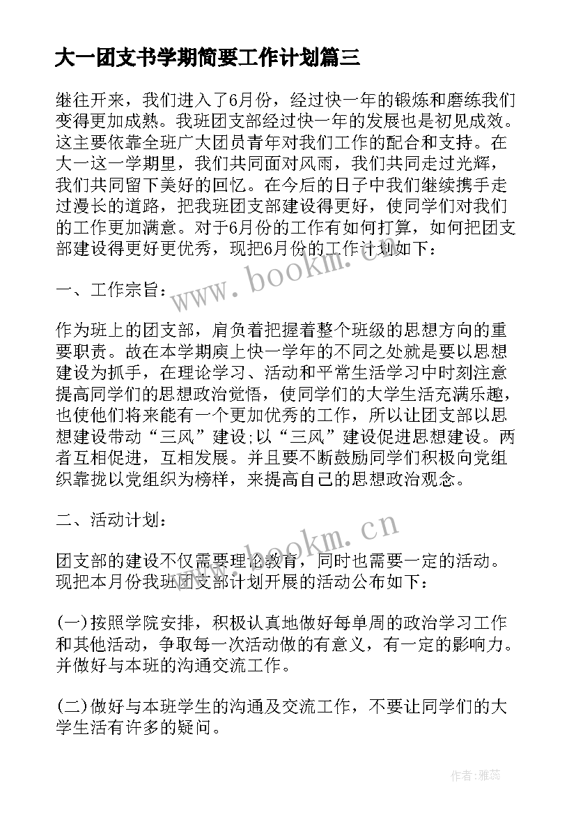 最新大一团支书学期简要工作计划(精选5篇)