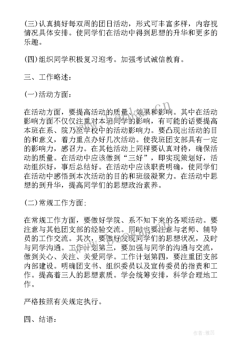 最新大一团支书学期简要工作计划(精选5篇)