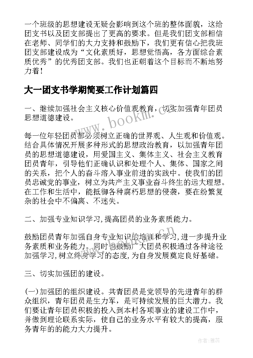 最新大一团支书学期简要工作计划(精选5篇)