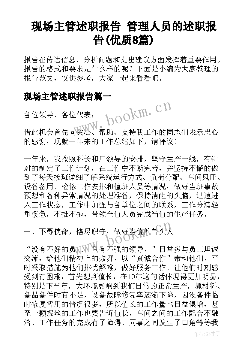 现场主管述职报告 管理人员的述职报告(优质8篇)