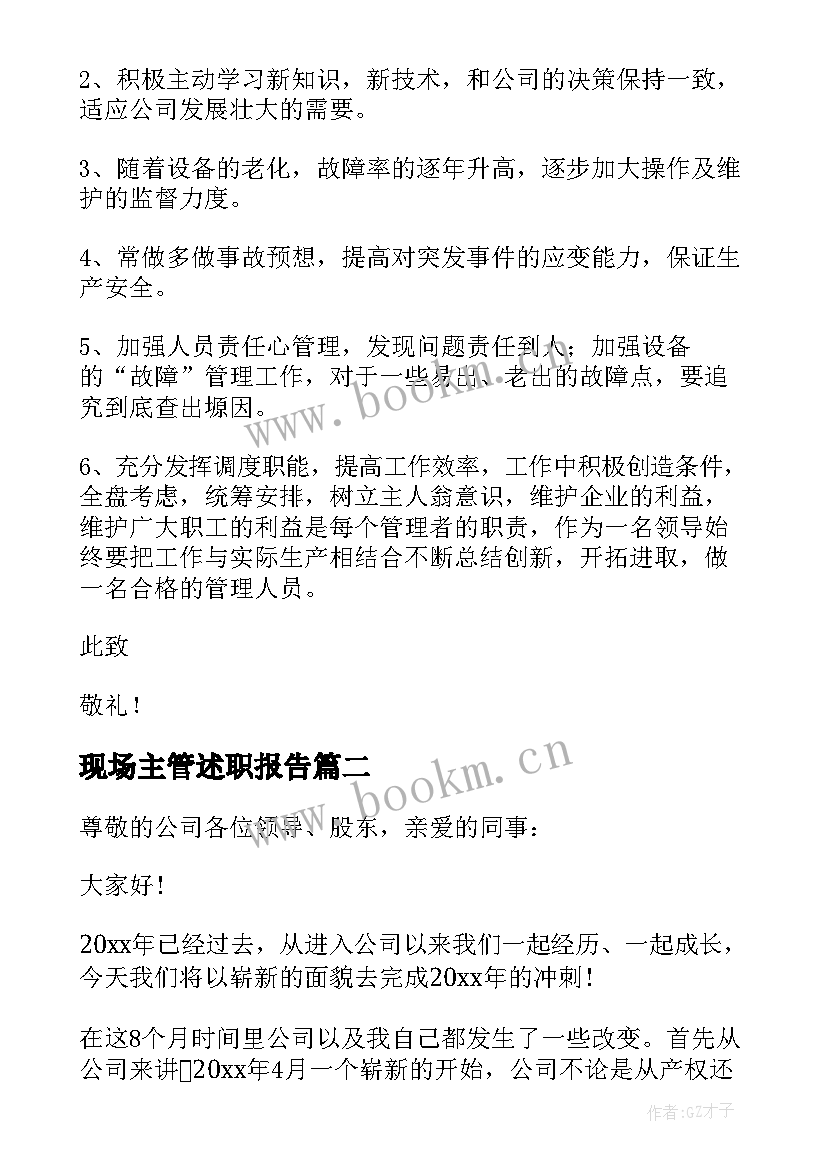 现场主管述职报告 管理人员的述职报告(优质8篇)