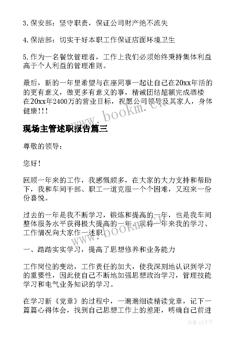 现场主管述职报告 管理人员的述职报告(优质8篇)