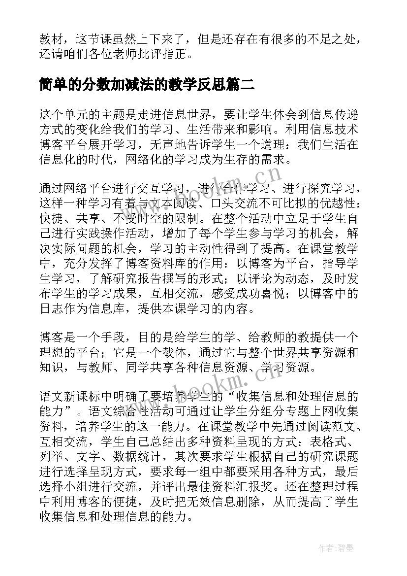 2023年简单的分数加减法的教学反思(实用6篇)