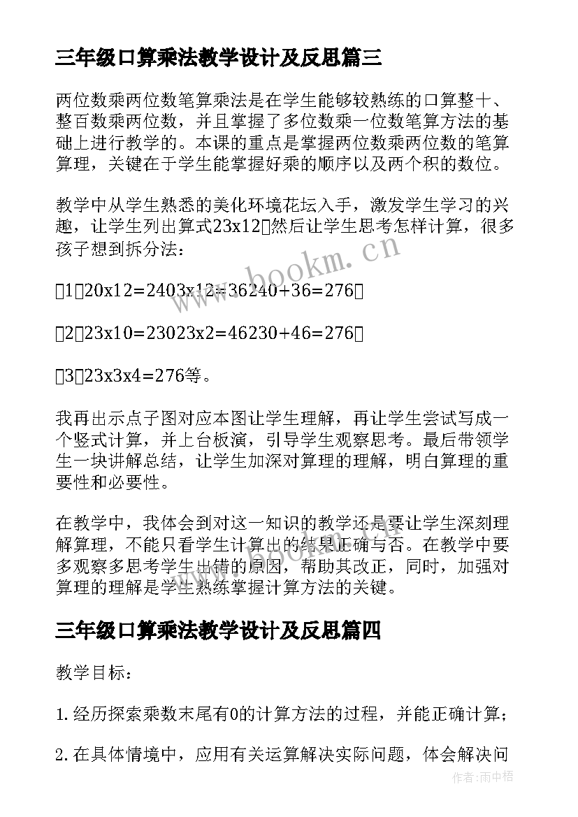 三年级口算乘法教学设计及反思(大全5篇)