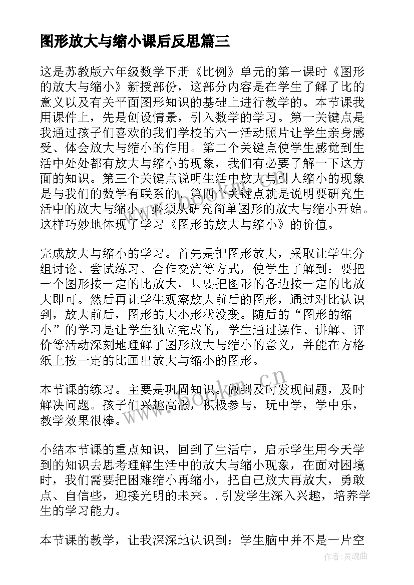 2023年图形放大与缩小课后反思 图形的放大缩小教学反思(优秀5篇)