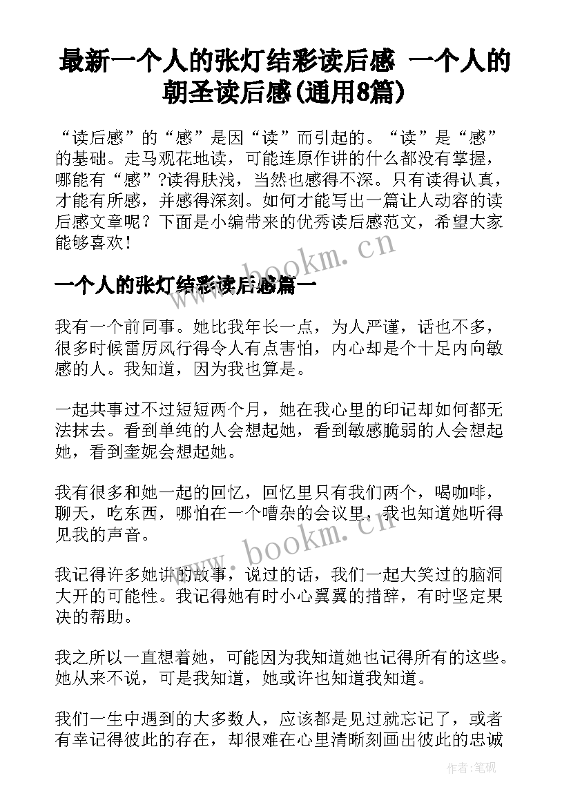 最新一个人的张灯结彩读后感 一个人的朝圣读后感(通用8篇)