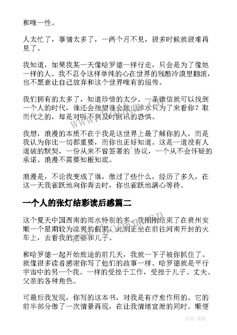 最新一个人的张灯结彩读后感 一个人的朝圣读后感(通用8篇)