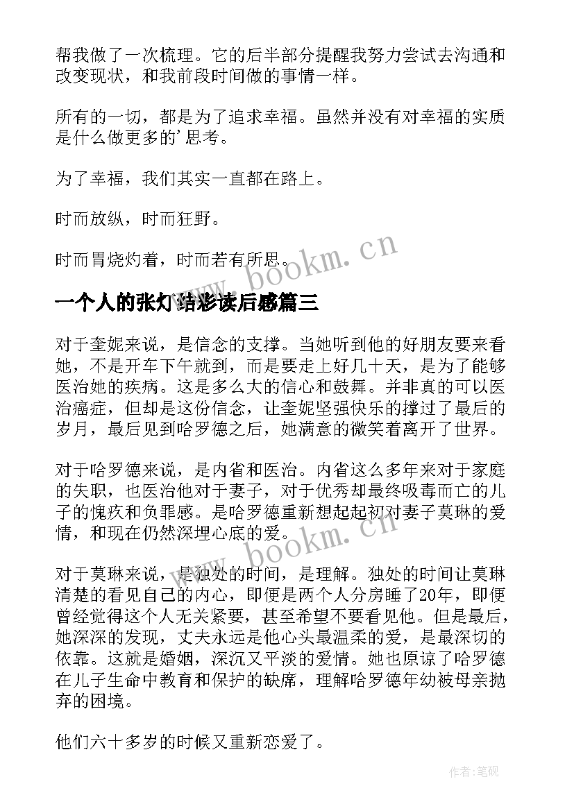 最新一个人的张灯结彩读后感 一个人的朝圣读后感(通用8篇)