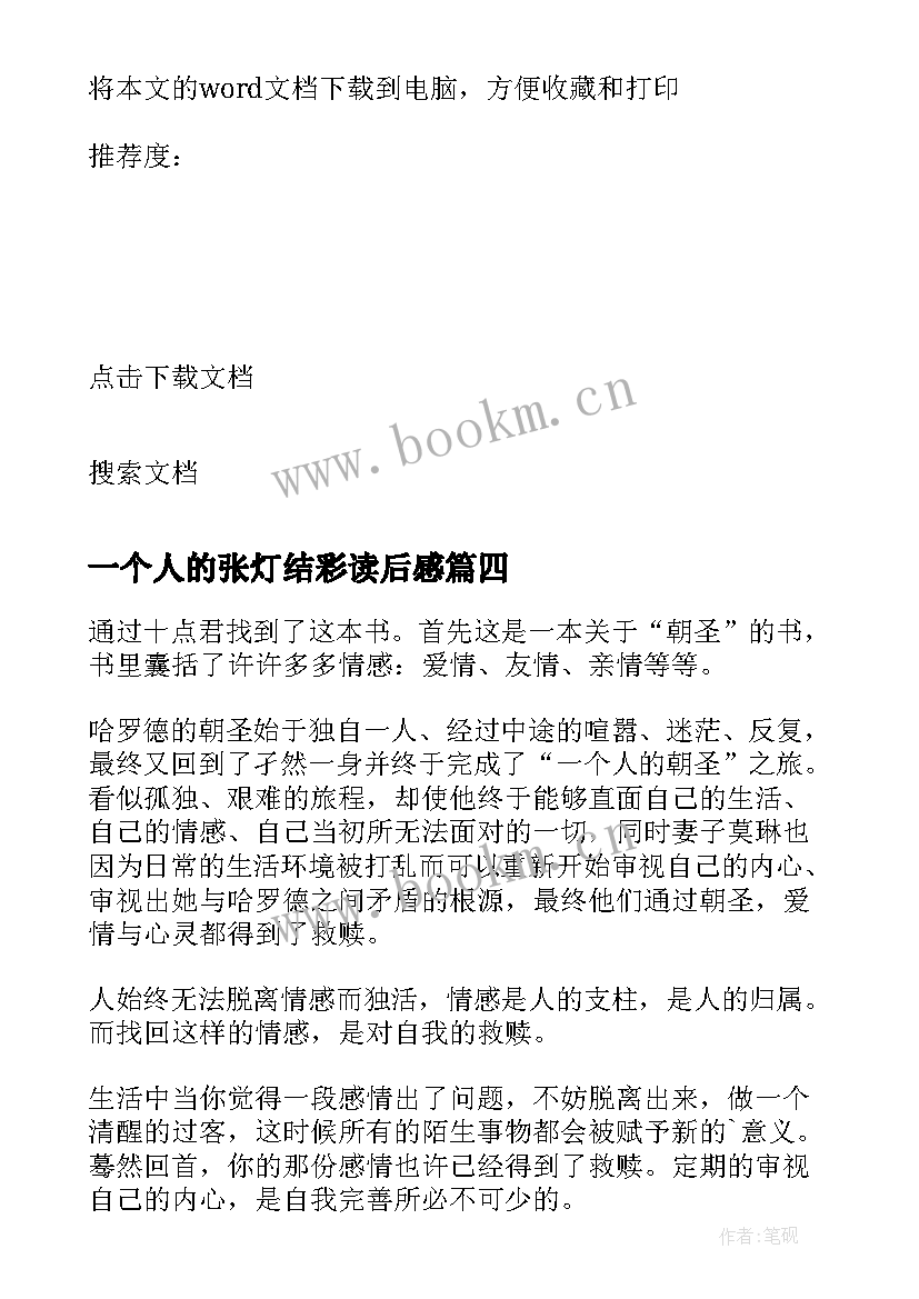 最新一个人的张灯结彩读后感 一个人的朝圣读后感(通用8篇)