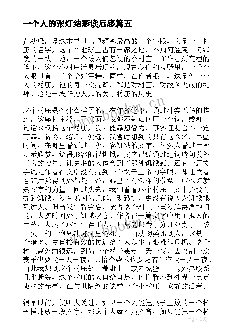 最新一个人的张灯结彩读后感 一个人的朝圣读后感(通用8篇)