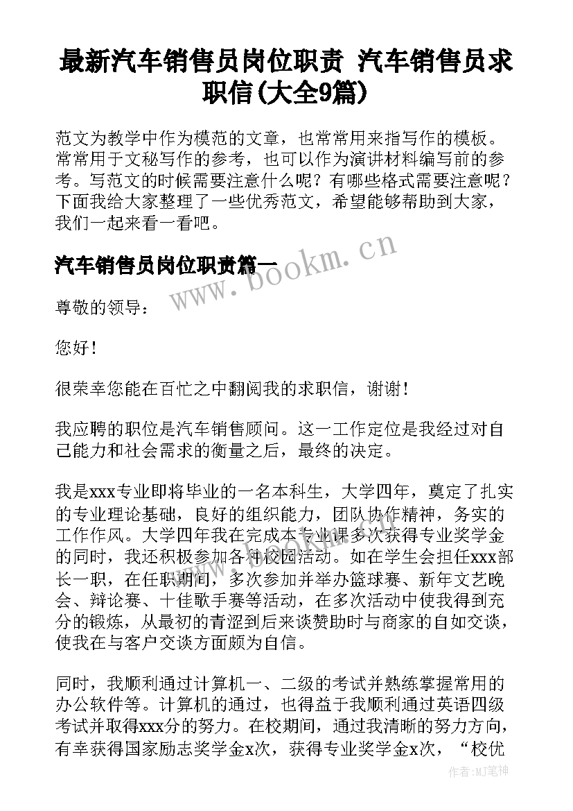 最新汽车销售员岗位职责 汽车销售员求职信(大全9篇)