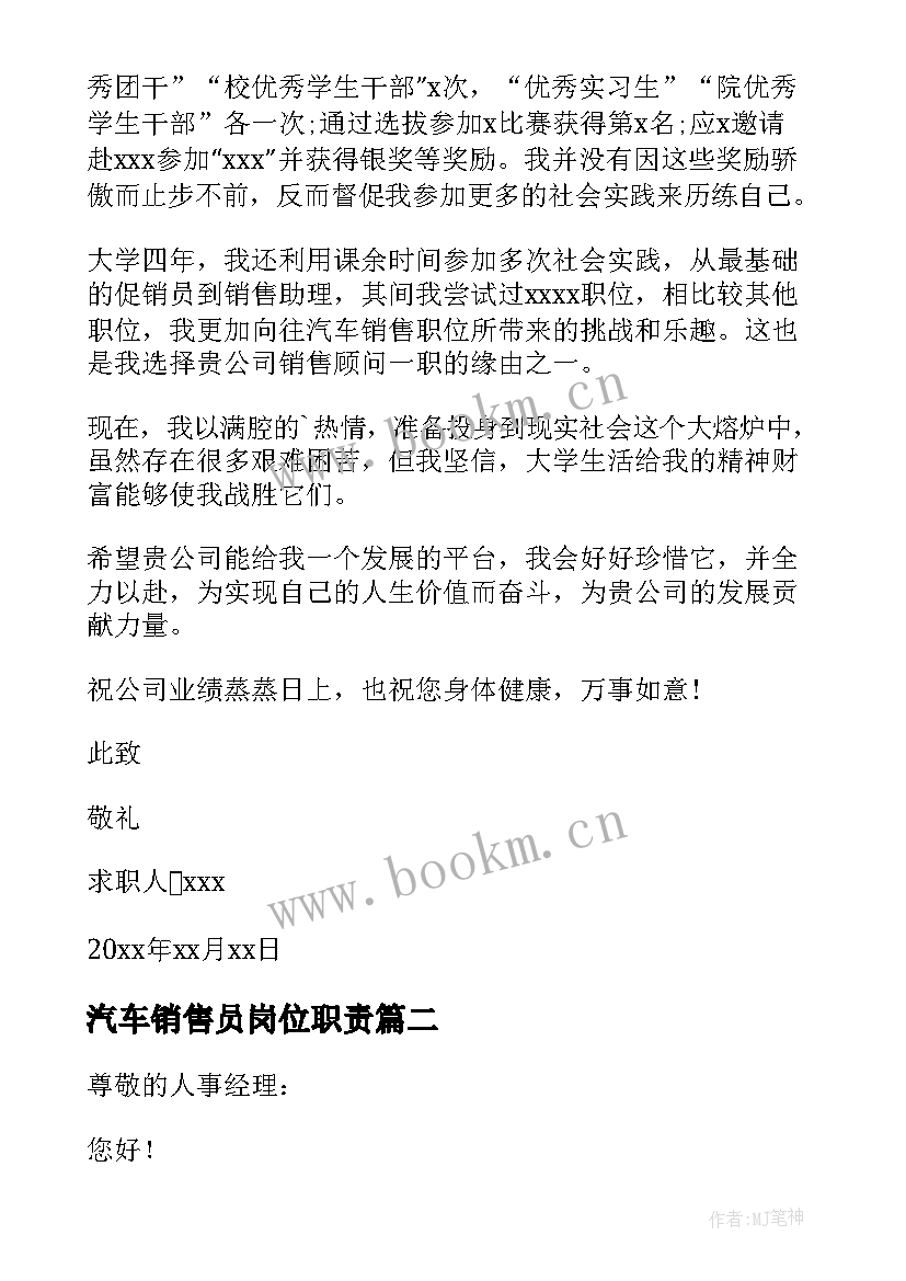 最新汽车销售员岗位职责 汽车销售员求职信(大全9篇)