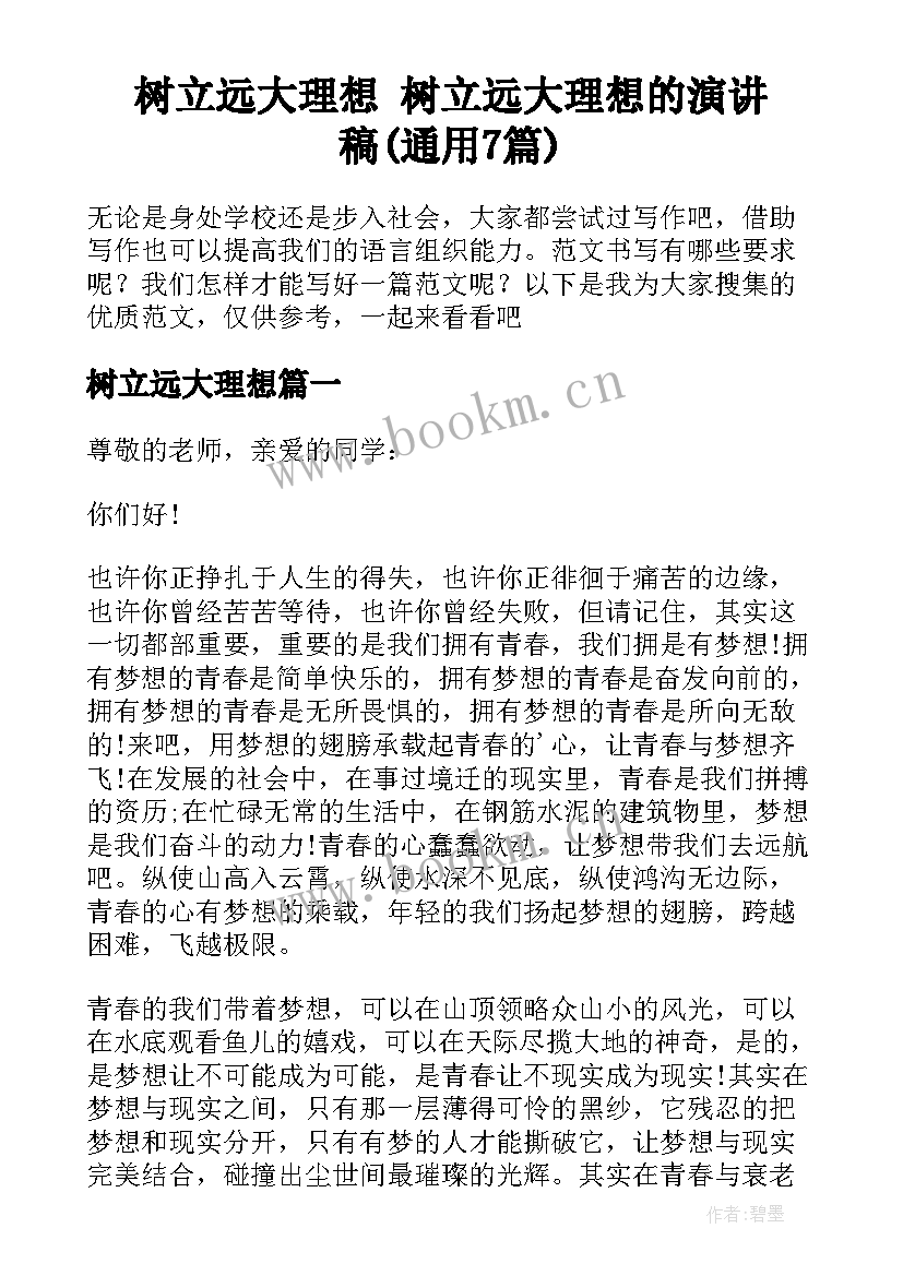 树立远大理想 树立远大理想的演讲稿(通用7篇)