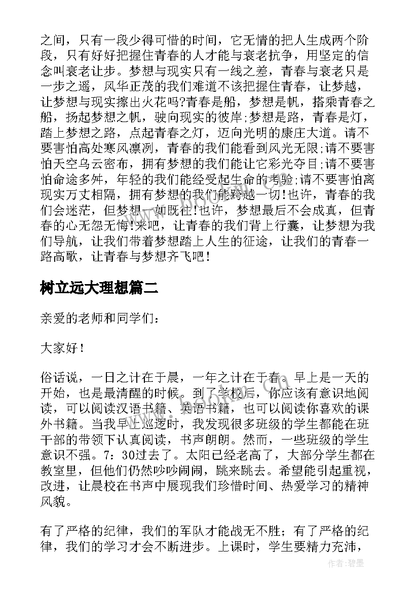 树立远大理想 树立远大理想的演讲稿(通用7篇)