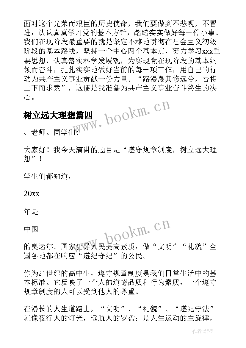 树立远大理想 树立远大理想的演讲稿(通用7篇)