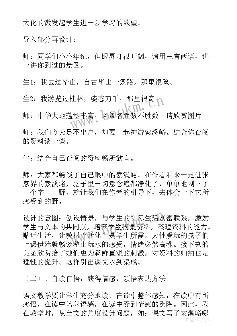 索溪峪的美教学反思 索溪峪野教学反思(通用5篇)