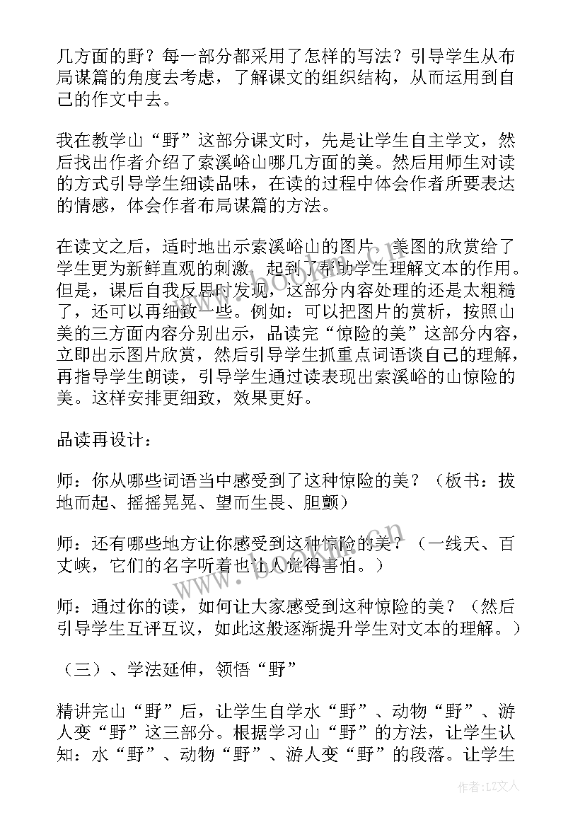 索溪峪的美教学反思 索溪峪野教学反思(通用5篇)