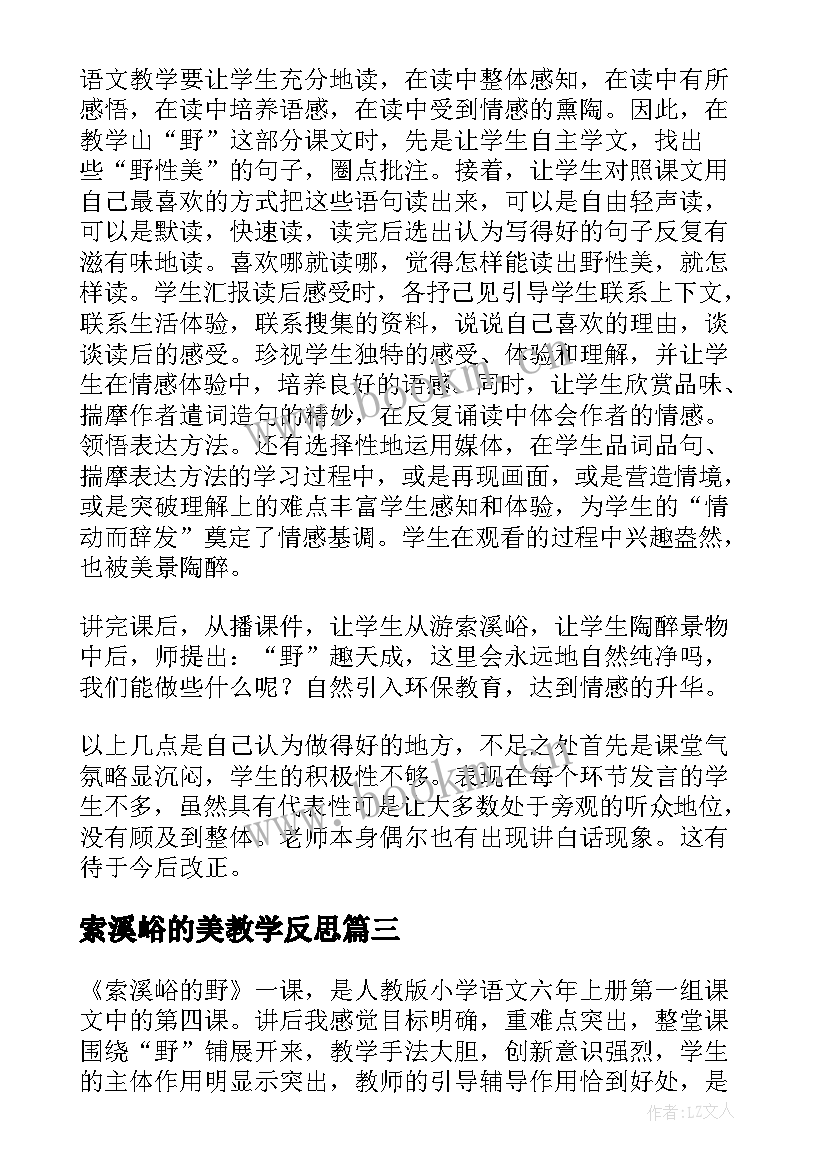 索溪峪的美教学反思 索溪峪野教学反思(通用5篇)