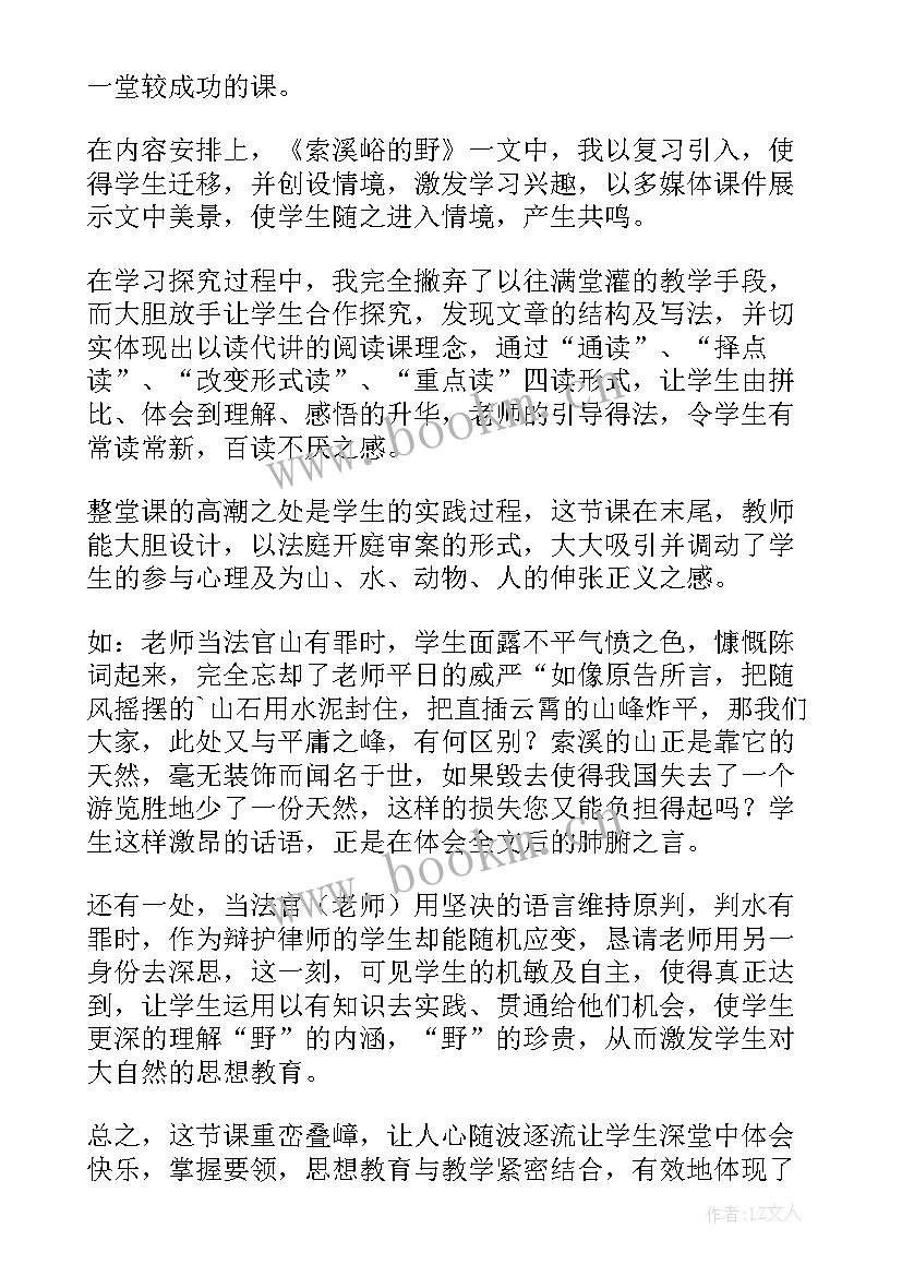 索溪峪的美教学反思 索溪峪野教学反思(通用5篇)