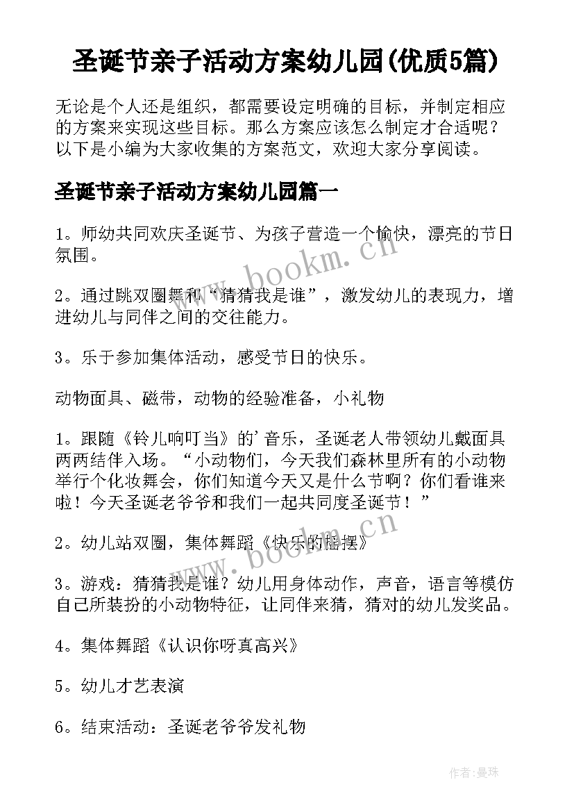 圣诞节亲子活动方案幼儿园(优质5篇)