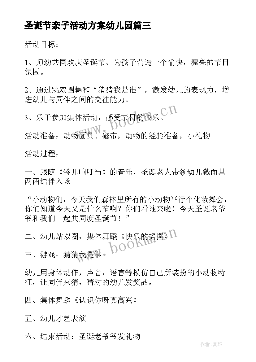 圣诞节亲子活动方案幼儿园(优质5篇)