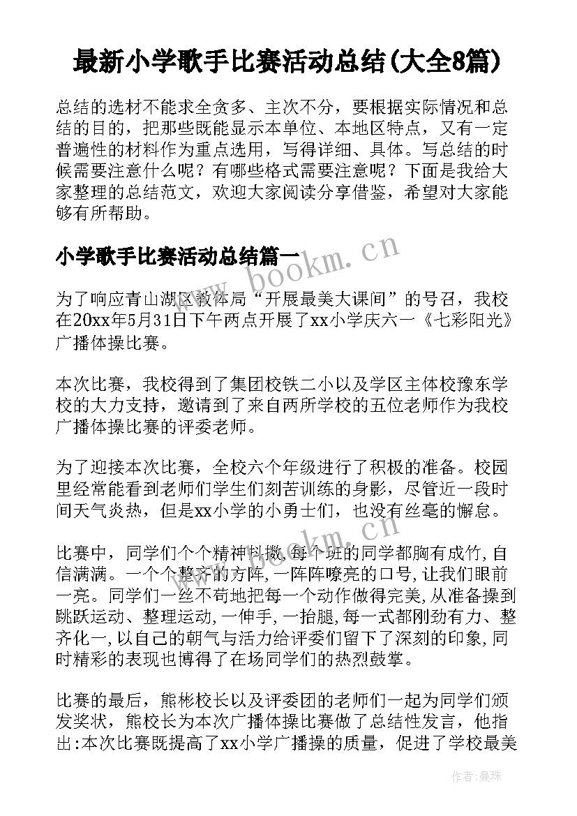 最新小学歌手比赛活动总结(大全8篇)