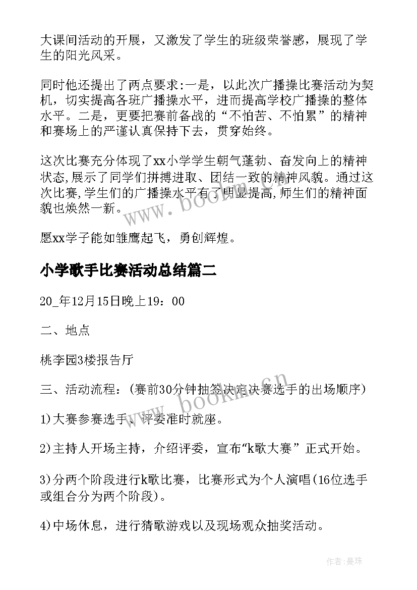 最新小学歌手比赛活动总结(大全8篇)