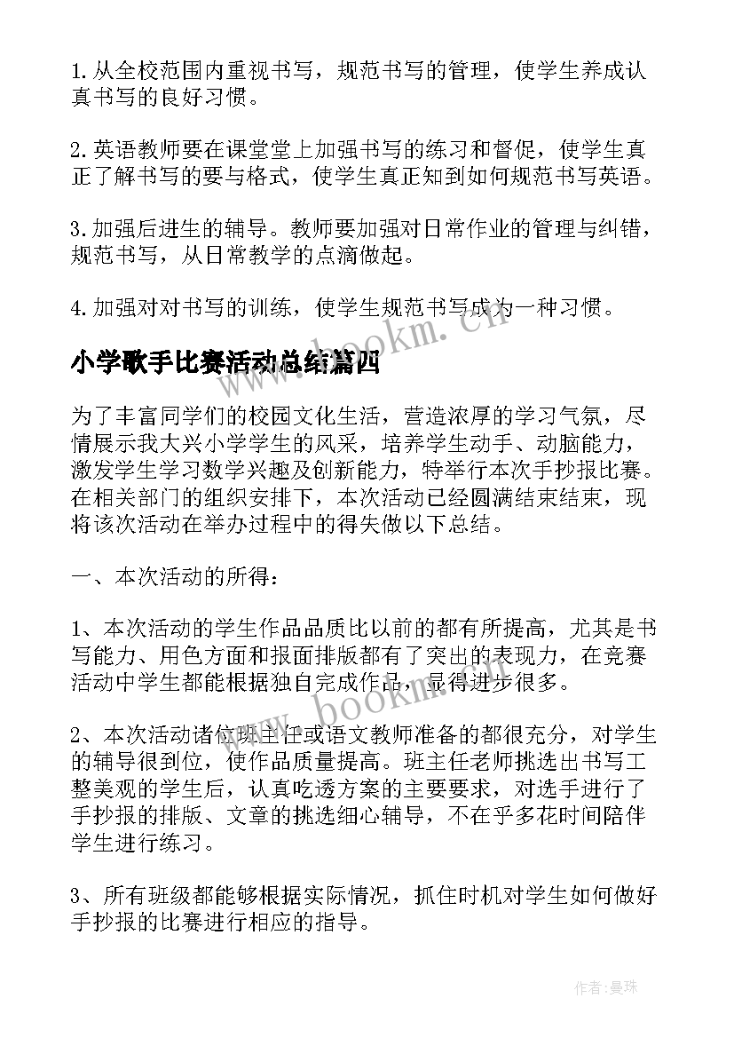 最新小学歌手比赛活动总结(大全8篇)