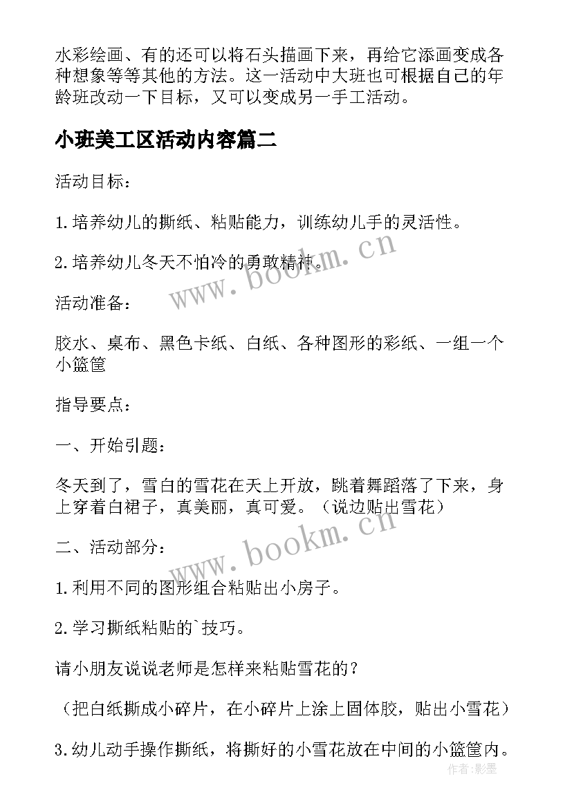 2023年小班美工区活动内容 幼儿园小班美工室年度活动工作总结(大全5篇)