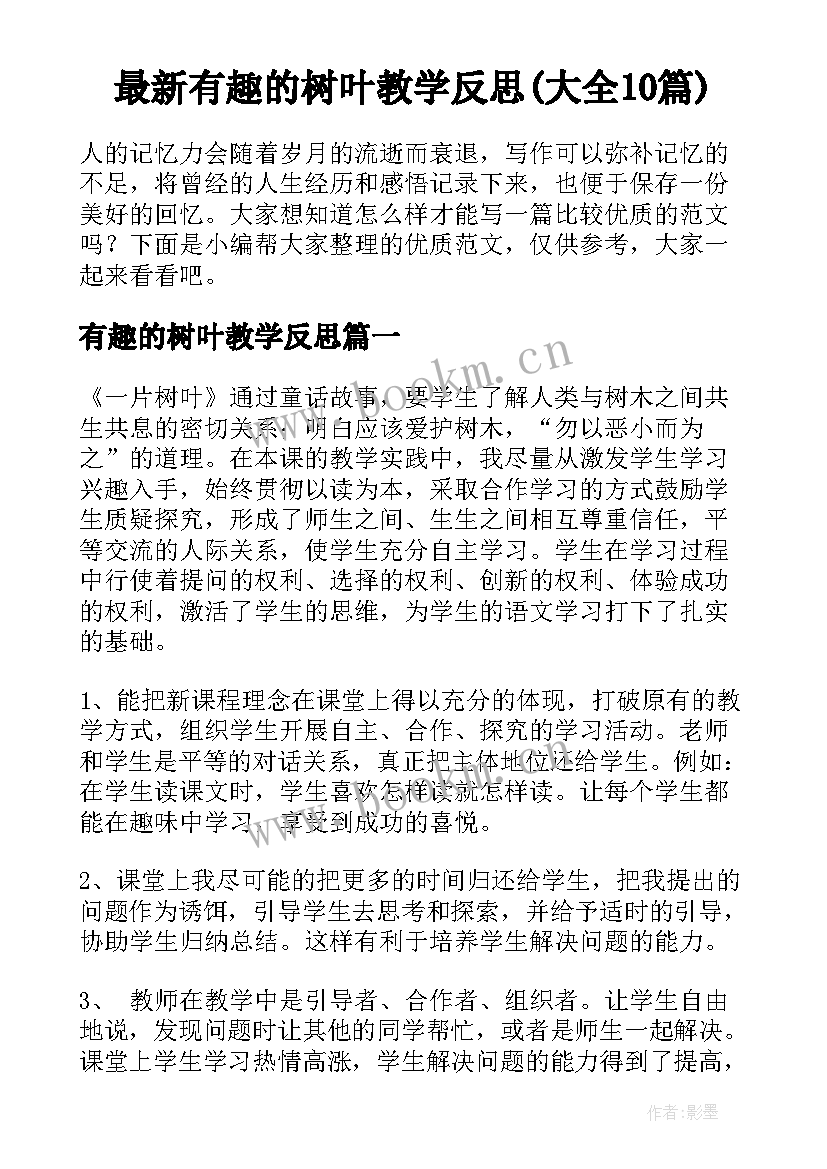 最新有趣的树叶教学反思(大全10篇)